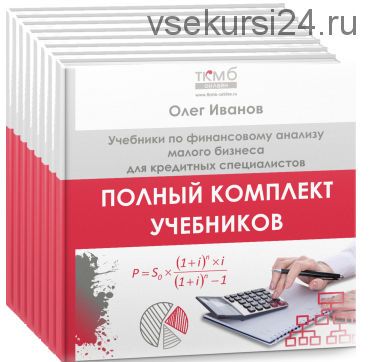 [ТКМБ] Полный комплект учебников по финансовому анализу малого бизнеса (Олег Иванов)