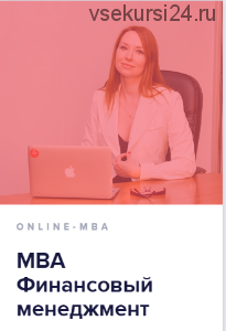 [Университет Синергия] Mini-МВА: Финансовый менеджмент, 2016