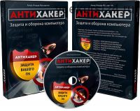 Антихакер - защита и оборона компьютера (Ильдар Мухутдимов)