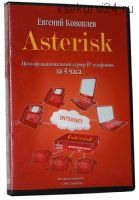 Asterisk: полнофункциональный сервер IP-телефонии за 4 часа (Евгений Коноплёв)