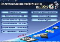 Восстановление информации на 100% (Владимир Дубов)