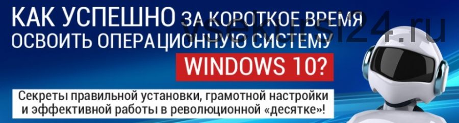 Все тайны операционной системы Windows 10, 2015 (Ильдар Мухутдинов)