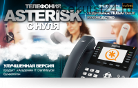 [darkmaycal-it.ru] Телефония Asterisk с нуля. Улучшенная версия