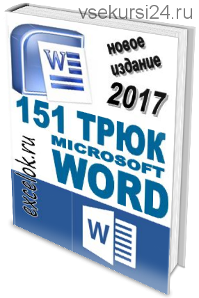 [excelok.ru] 151 трюк Microsoft Word