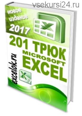 [excelok.ru] 201 трюк Microsoft Excel