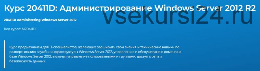 [Специалист] Администрирование Windows Server 2012 (Дмитрий Чернов)