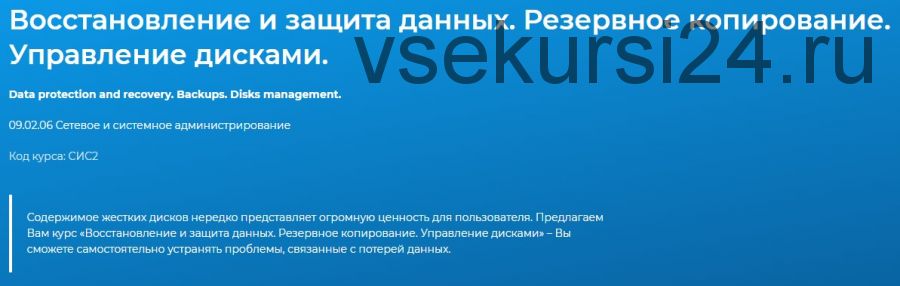 [Специалист] Восстановление и защита данных. Резервное копирование. Управление дисками, 2015