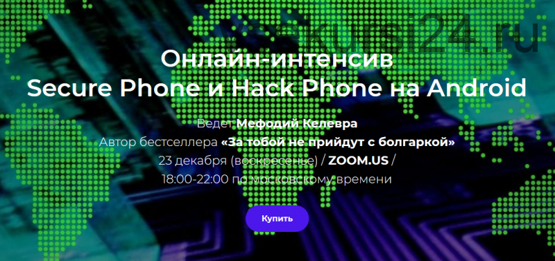 [T&M Group] Интенсив Secure Phone и Hack Phone на Android (Мефодий Келевра)