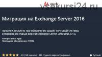 [Udemy] Миграция на Exchange Server 2016 (Илья Рудь)