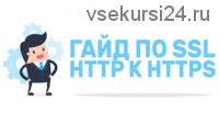[Udemy] Полное руководство по SSL: HTTP к HTTPS (Богдан Стащук)