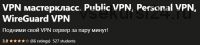 [Udemy] VPN мастеркласс. Public VPN, Personal VPN, WireGuard VPN (Мефодий Келевра)