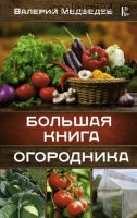 Большая книга огородника (Валерий Медведев)