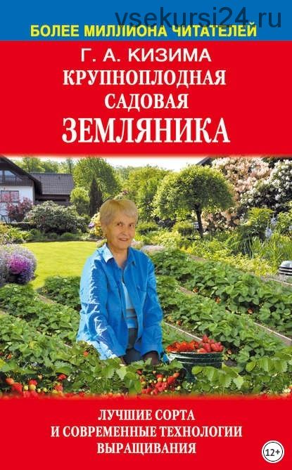 Крупноплодная садовая земляника (Галина Кизима)