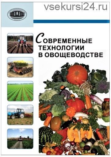 Современные технологии в овощеводстве (Александр Аутко, Юрий Забара)
