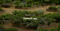 [ХочуХобби] Пряный сад (Татьяна Чернова, Сергей Сергеев)