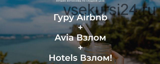 Гуру Airbnb + Avia Взлом + Hotels Взлом (Валерий Глушков)