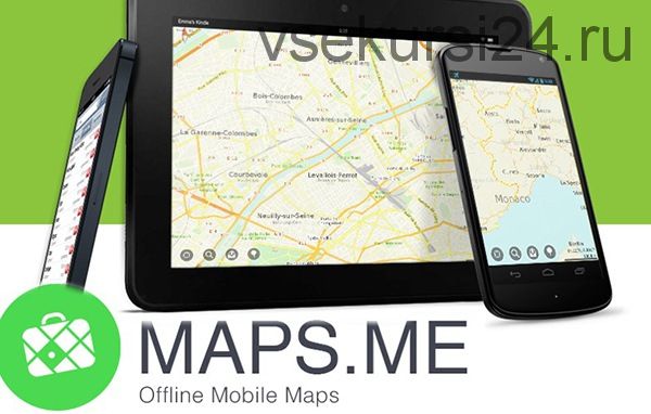 Maps.me - самый главный инструмент путешественника, 2018 (Александр Филёв)