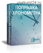 Поправка хронометра (Евгений Богаченко)