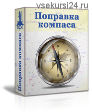 Поправка компаса (Евгений Богаченко)