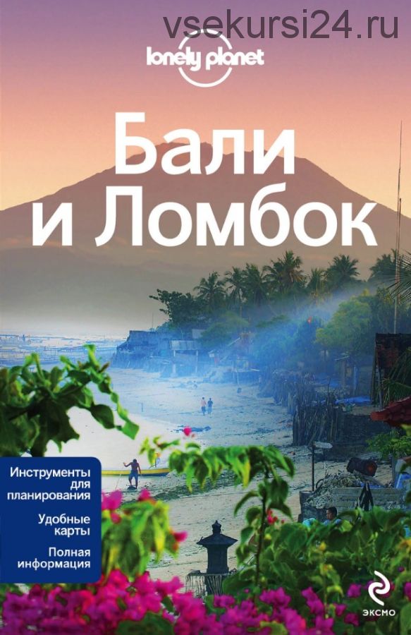 [Lonely Planet] Бали и Ломбок. Путеводитель