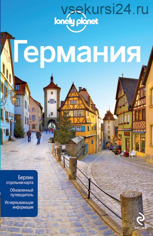 [Lonely Planet] Германия. Путеводитель