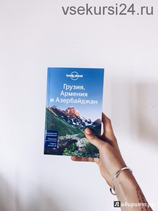 [Lonely Planet] Грузия, Армения и Азербайджан (Джоунс, Мастерс, Максвелл)