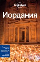 [Lonely Planet] Иордания. Путеводитель