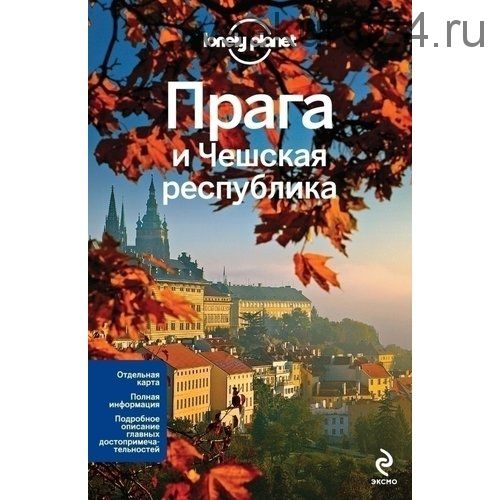 [Lonely Planet] Прага и Чешская республика. Путеводитель