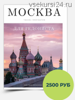 [Travelinspirator] Москва для гедониста