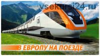 [WelcomeWorld] В Европу на поезде (Максим Шаинский)