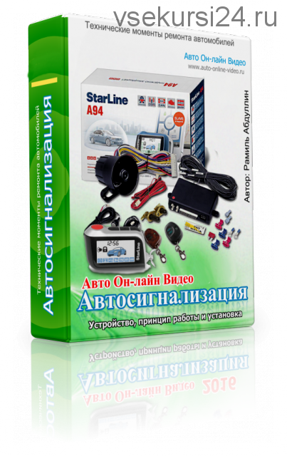 Автосигнализация. Устройство, принцип работы и установка (Рамиль ...