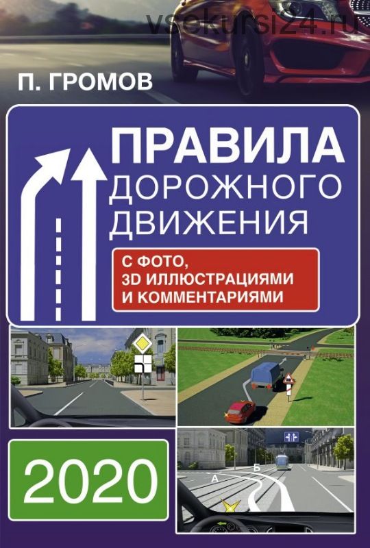 Правила дорожного движения с фото, 3D иллюстрациями и комментариями, 2020 (Павел Громов)