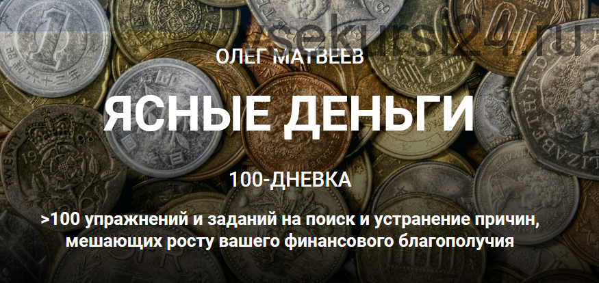 100-дневка Ясные деньги. Тариф «100-дневка» (Олег Матвеев)