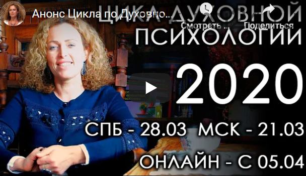 Цикл по Духовной Психологии - 6. Группа #2. Лето 2020 (Екатерина Сокальская)