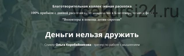 Деньги нельзя дружить (Ольга Коробейникова)