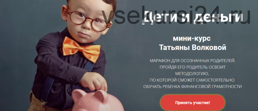 Дети и деньги (Татьяна Волкова)
