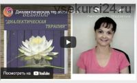 Диалектическая поведенческая терапия (Татьяна Дьяченко)