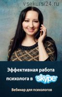 Эффективная работа психолога в Skype (Мария Минакова)