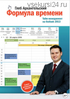 Формула времени Тайм-менеджмент на Outlook 2013 (Глеб Архангельский)