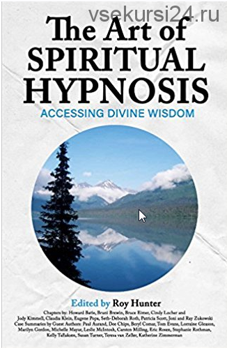 Искусство духовного гипноза: как получить доступ к Божественной мудрости. Часть 1 из 3. (Рой Хантер)