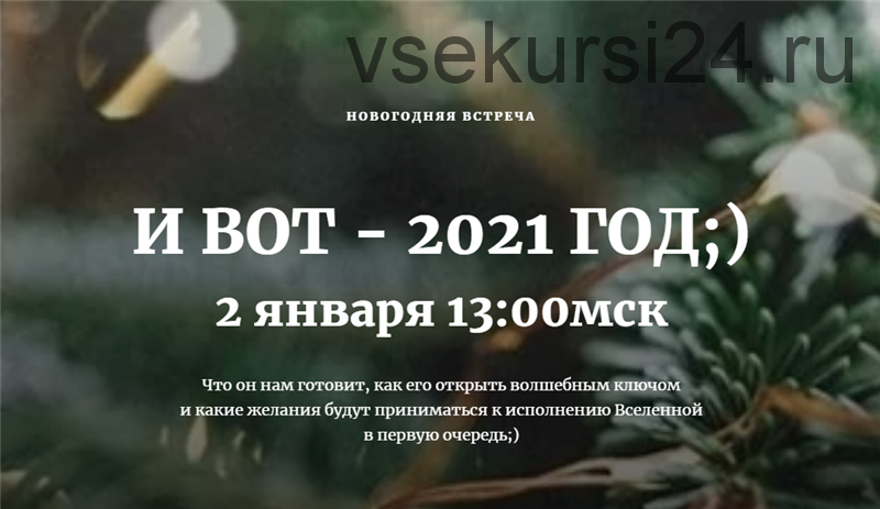И вот - 2021 год (Наташа Бартон)