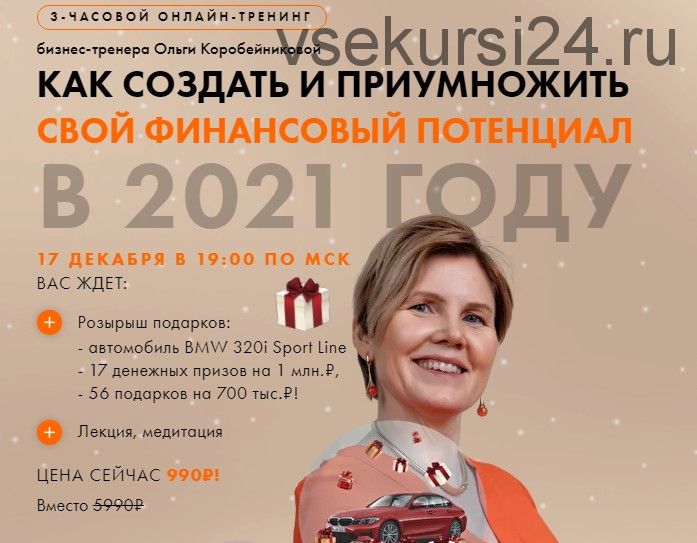 Как создать и приумножить свой финансовый потенциал в 2021 году (Ольга Коробейникова)
