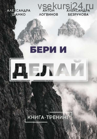 Книга-трениг «Бери и делай» (Антон Логвинов, Александра Безрукова)