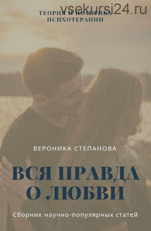 Книга 'Вся правда о любви' (Вероника Степанова)