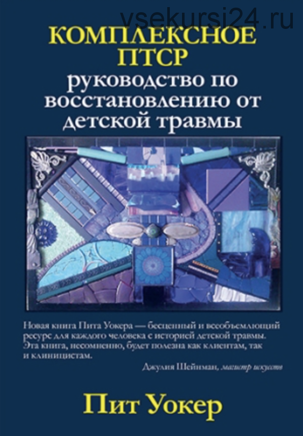 Комплексное ПТСР: руководство по восстановлению от детской травмы (Пит Уокер)