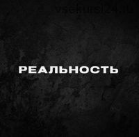 Курс «Реальность» (Дмитрий Кутный)