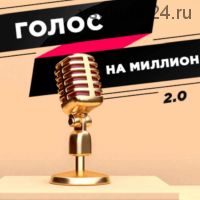 Марафон 2.0 Голос на миллион (Юлия Пономарева)