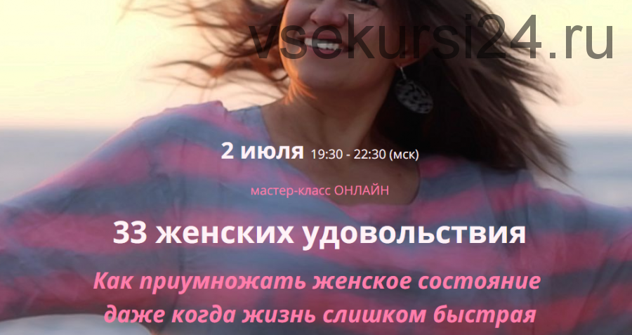 Мастер-класс онлайн «33 женских удовольствия» (Ирина Мирошниченко)