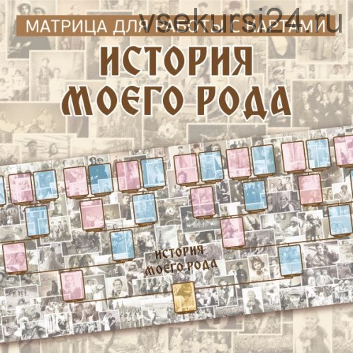 Матрица для работы с картами «История моего Рода» (Ирина Федорова)
