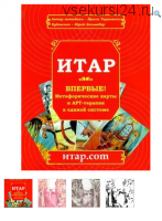 Метафорические ассоциативные карты ИТАР “Яйцо Жизни” (Ирина Тараненко)